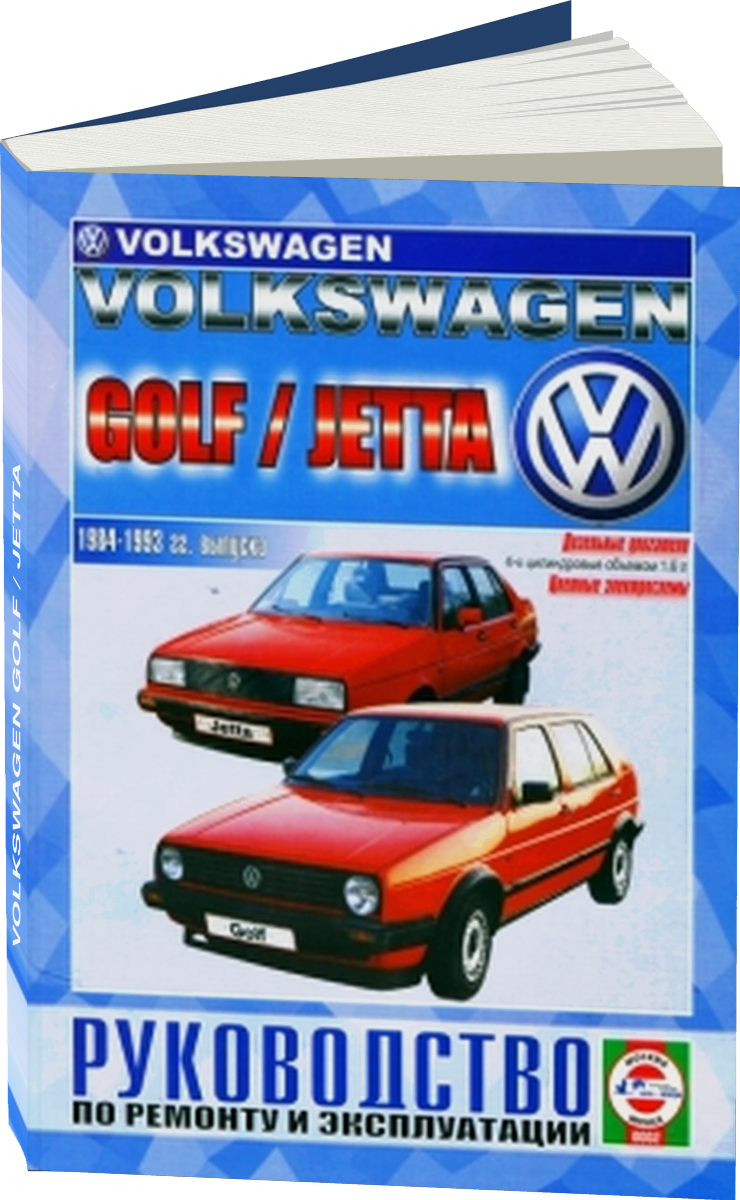 VOLKSWAGEN GOLF / JETTA дизель 1984-1993 г.в. - подробное руководство по техническому обслуживанию и ремонту, инструкция по эксплуатации, электрические схемы