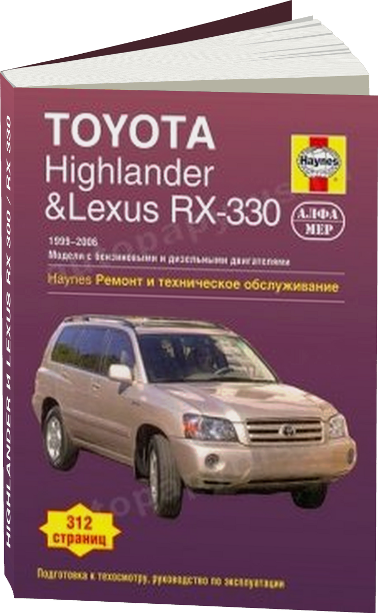 TOYOTA HIGHLANDER и LEXUS  RX 300 / RX 330 бензин / дизель 1999-2006 г.в. - подробное руководство по техническому обслуживанию и ремонту, инструкция по эксплуатации, электрические схемы