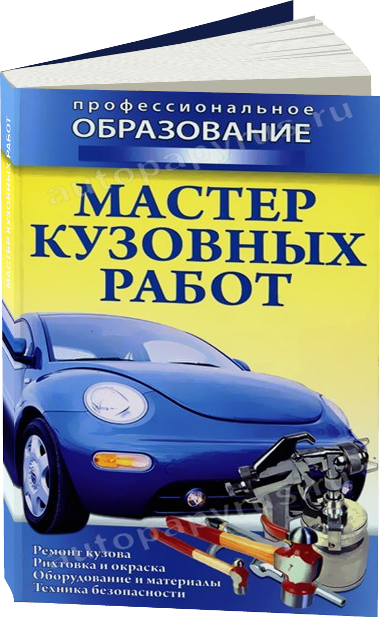 МАСТЕР КУЗОВНЫХ РАБОТ