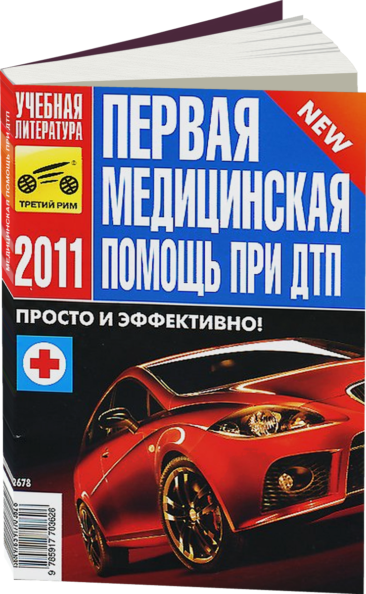 : Первая медицинская помощь при ДТП