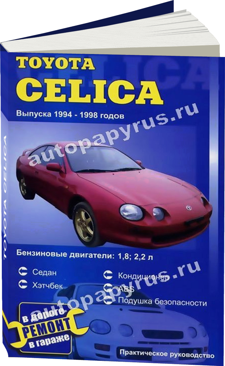 TOYOTA CELICA бензин 1994-1998 г.в., руководство по ремонту, электросхемы, руководство по техническому обслуживанию