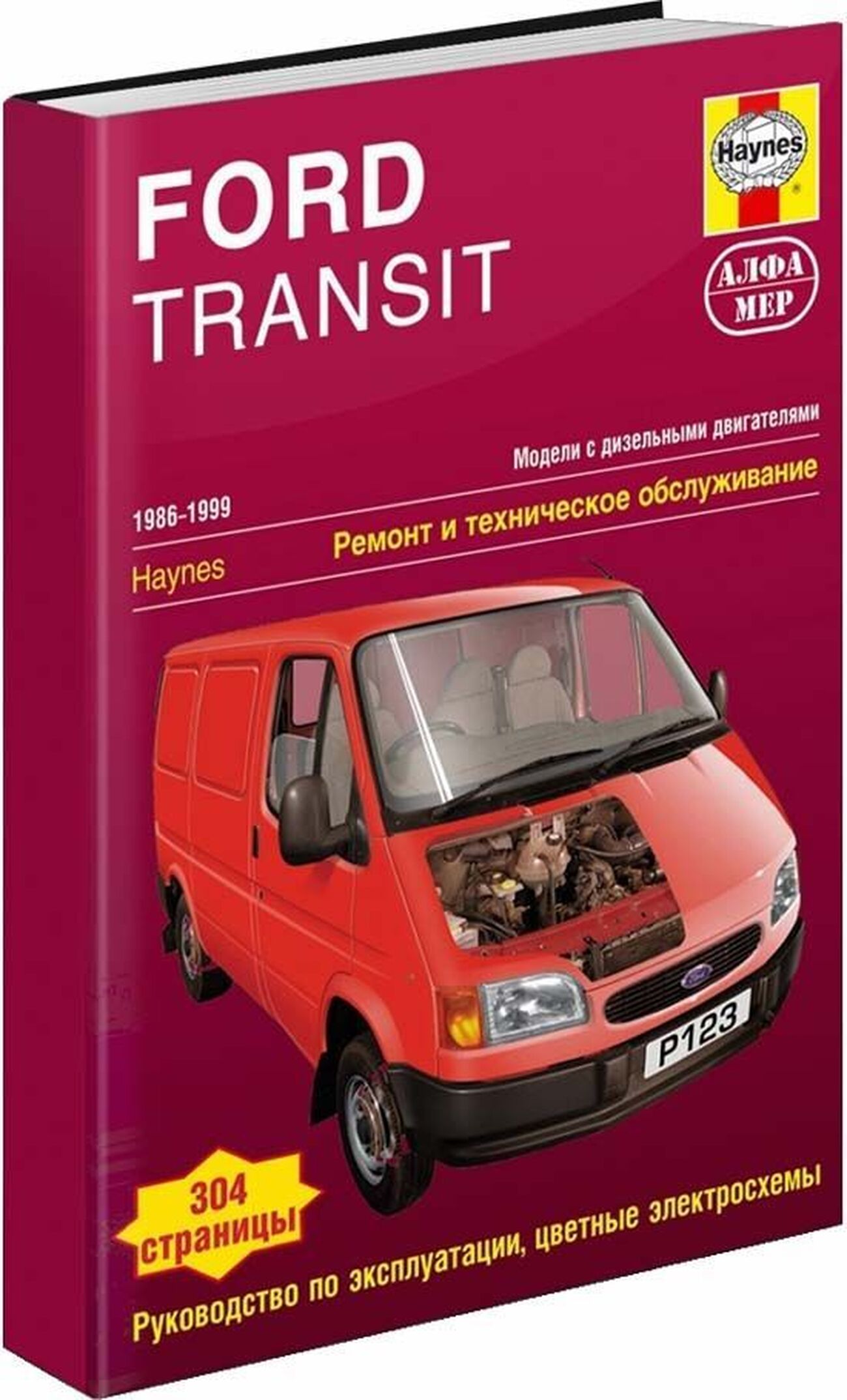 Книга: FORD TRANSIT (д) 1986-1999 г.в., рем., экспл., то | Алфамер Паблишинг