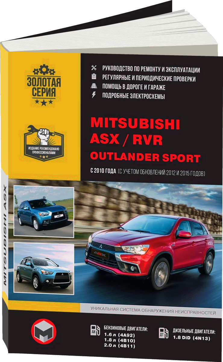 MITSUBISHI ASX / RVR / OUTLANDER SPORT бензин / дизель c 2010, рестайлинг с 2012 и с 2015 г.в. - подробное руководство по техническому обслуживанию и ремонту, инструкция по эксплуатации, электрические схемы