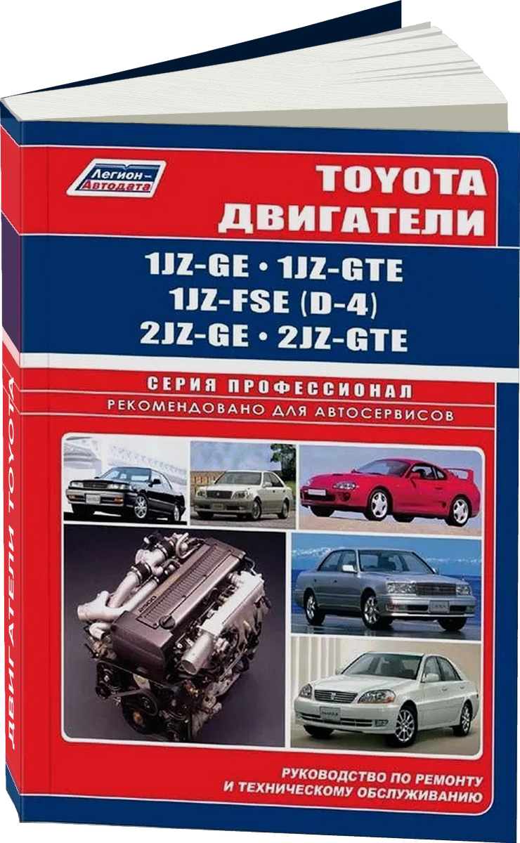 Двигатели TOYOTA 1JZ-GE / 1JZ-GTE / 1JZ-FSE (D-4) / 2JZ-GE / 2JZ-GTE руководство по ремонту, электросхемы, руководство по техническому обслуживанию