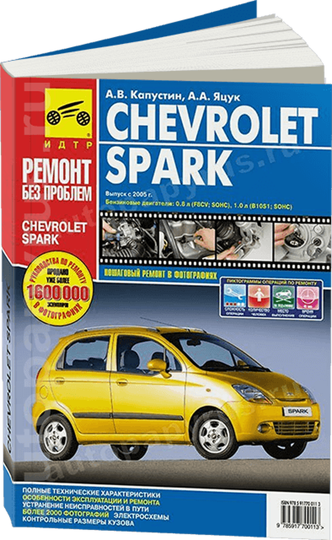 Книга: CHEVROLET SPARK (б) с 2005 г.в., рем., экспл., то, ЦВЕТ. фото., сер. РБП | Третий Рим