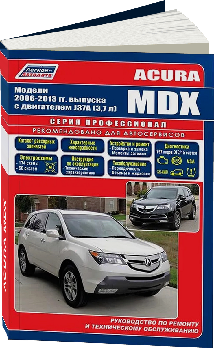 ACURA MDX бензин 2006-2013 г.в. - подробное руководство по техническому обслуживанию и ремонту, инструкция по эксплуатации, электрические схемы