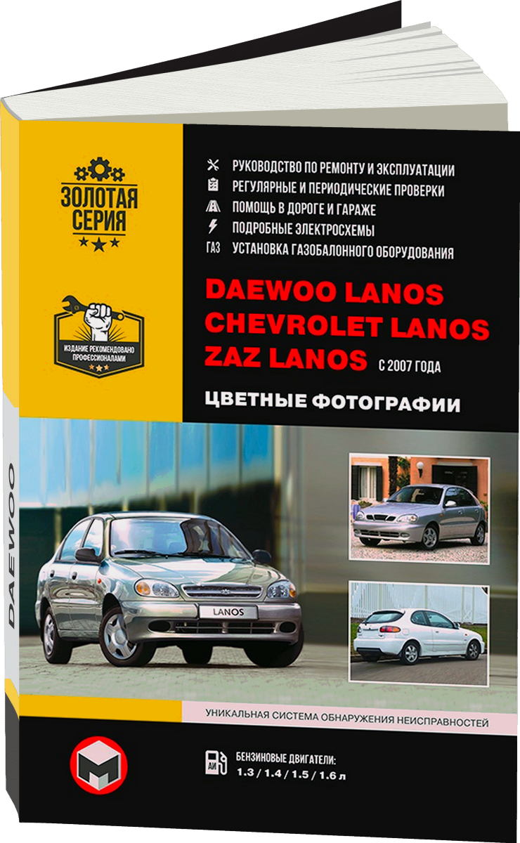 CHEVROLET / ZAZ / DAEWOO LANOS бензин с 2007 г.в. - подробное руководство по техническому обслуживанию и ремонту, инструкция по эксплуатации, электрические схемы