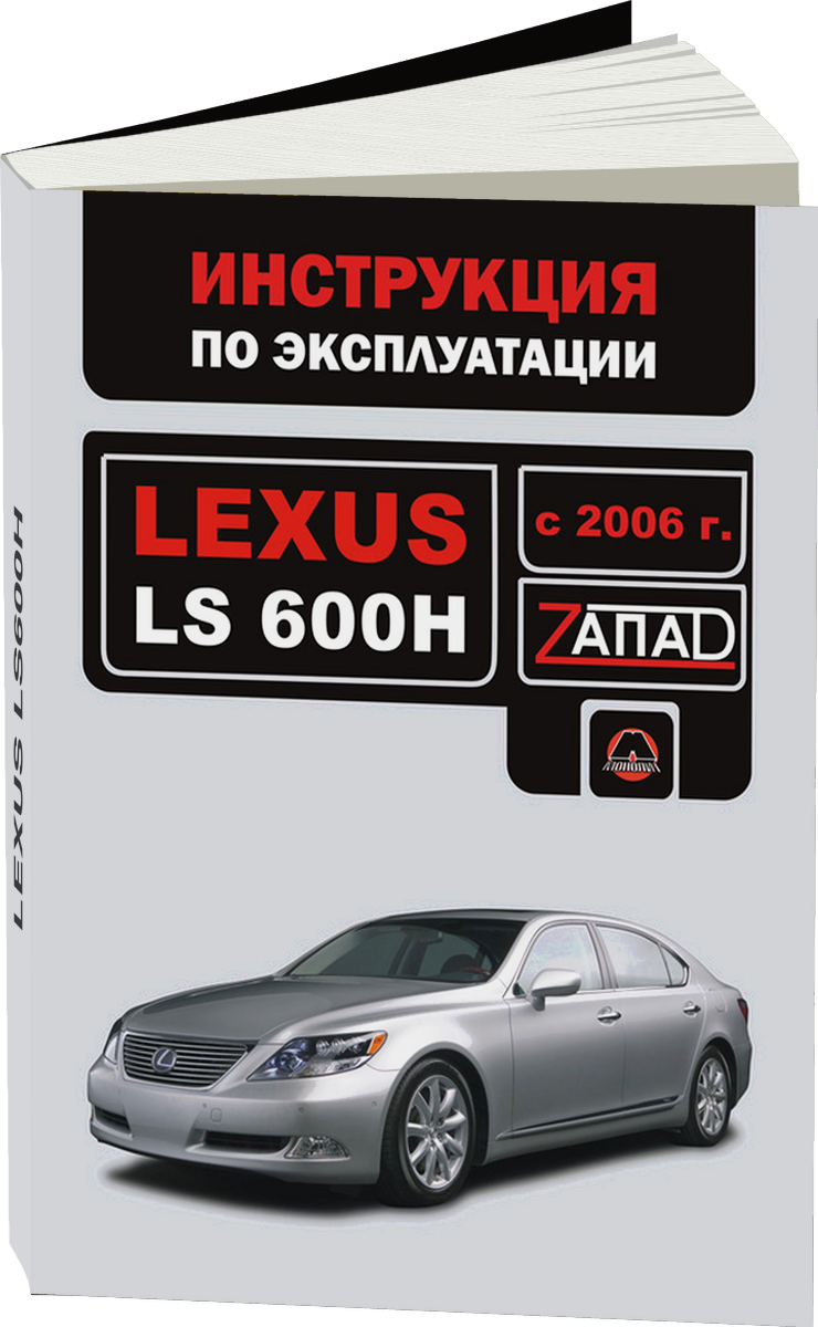LEXUS LS600H инструкция по эксплуатации, руководство по техническому обслуживанию