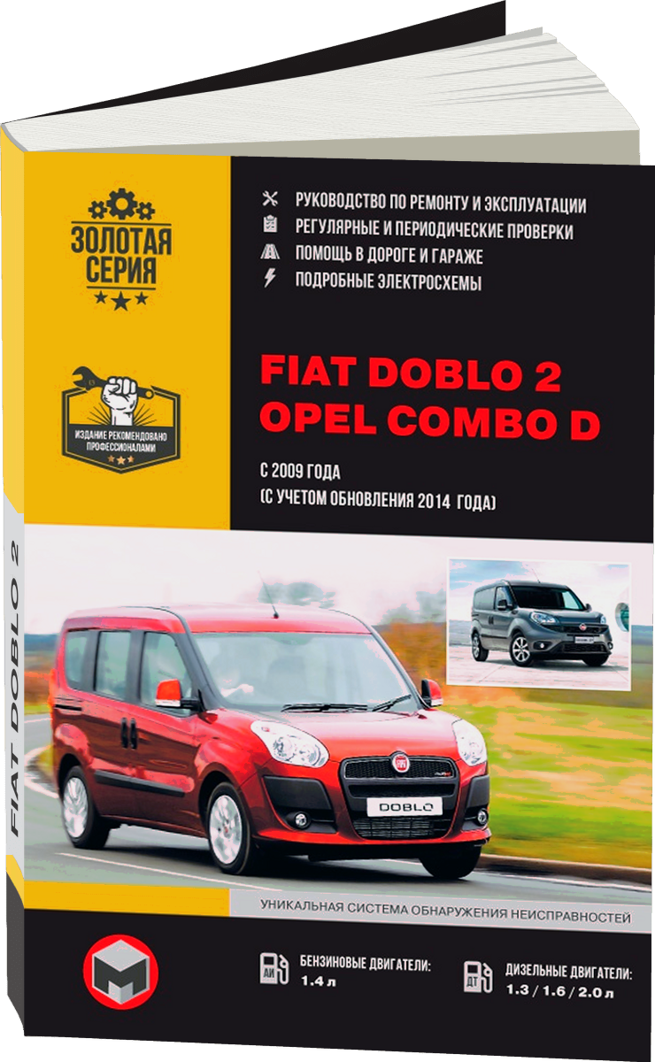 Комплект литературы по ремонту и обслуживанию Fiat Doblo 2 / Opel Combo D с 2009 / рестайлинг 2014 года выпуска