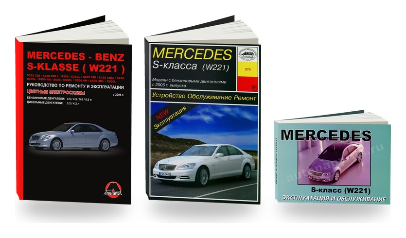 Комплект литературы по ремонту и обслуживанию Mercedes-Benz S Класс (W221) с 2005