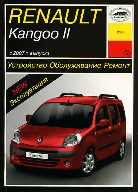 Книга: RENAULT KANGOO 2 (б) с 2007 г.в. рем., экспл., то | Арус