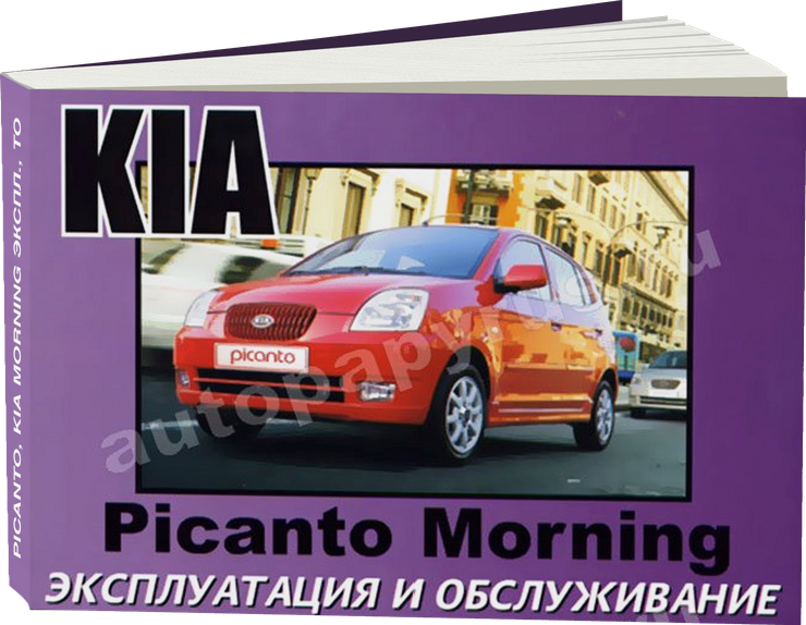 KIA PICANTO KIA MORNING инструкция по эксплуатации, руководство по техническому обслуживанию