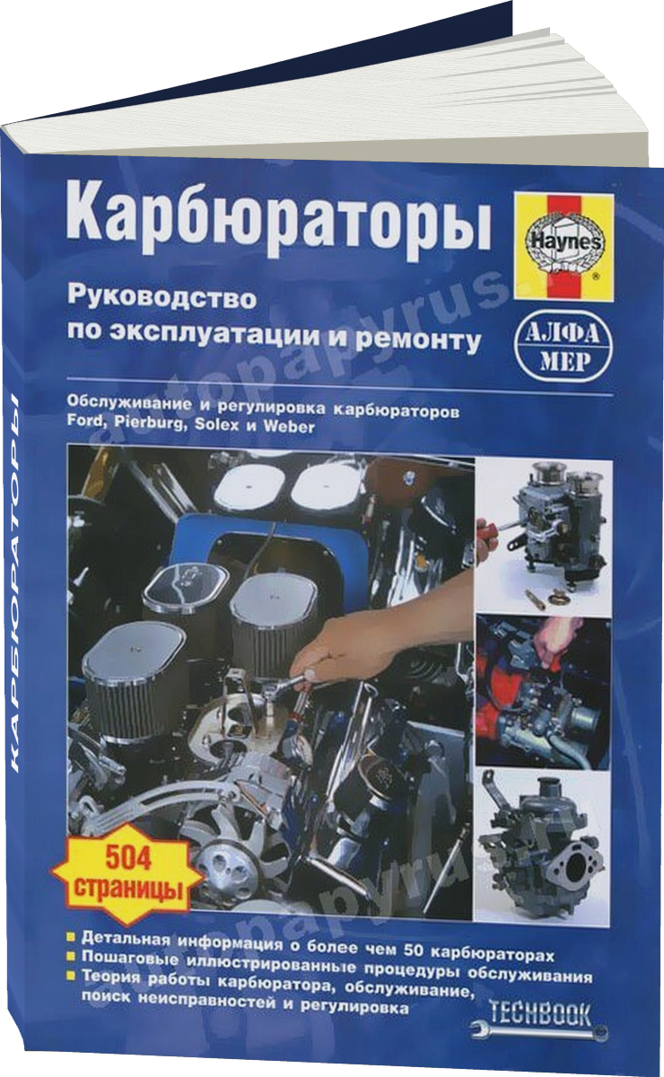 Карбюраторы руководство по ремонту, электросхемы, инструкция по эксплуатации