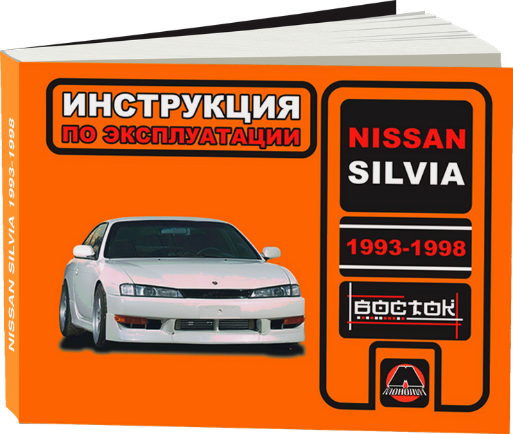 NISSAN SILVIA бензин 1993-1998 г.в. - инструкция по эксплуатации, руководство по техническому обслуживанию
