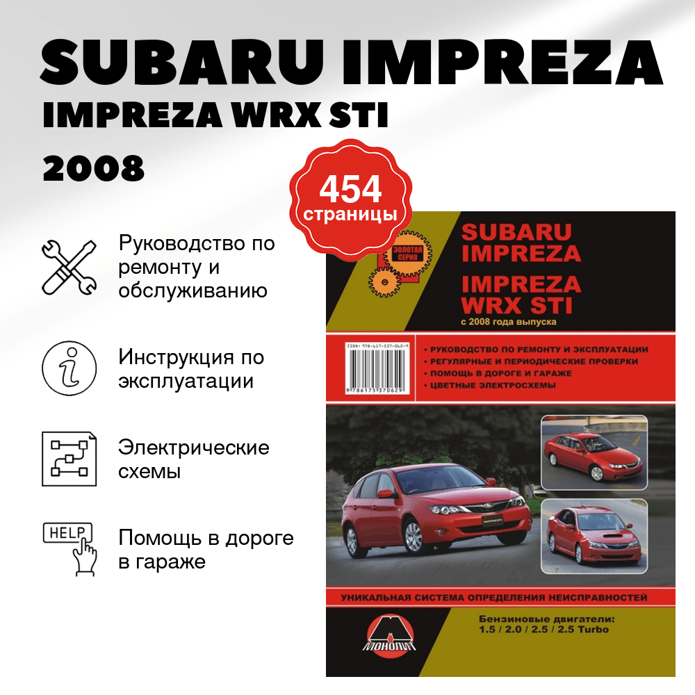 Книга: SUBARU IMPREZA / IMPREZA WRX STI (б) 2008 г.в. рем., экспл., то, сер. ЗС | Монолит