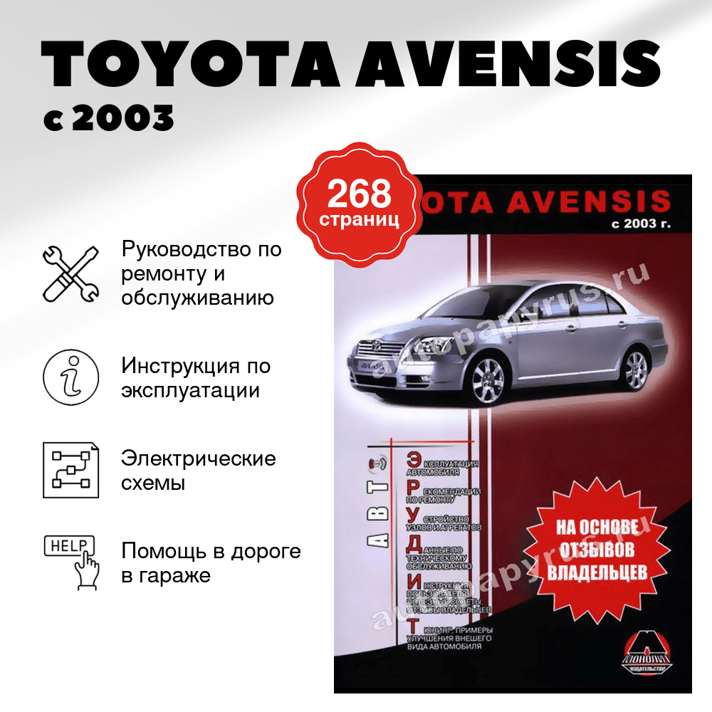 Книга: TOYOTA AVENSIS (б , д) с 2003 г.в., рем., экспл., то, сер. АВТОЭР. | Монолит