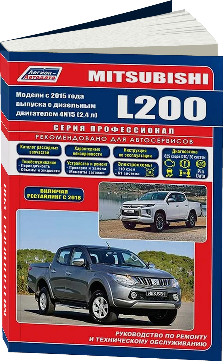 MITSUBISHI L200 дизель с 2015, рестайлинг с 2018  г.в. - подробное руководство по техническому обслуживанию и ремонту, инструкция по эксплуатации, электрические схемы