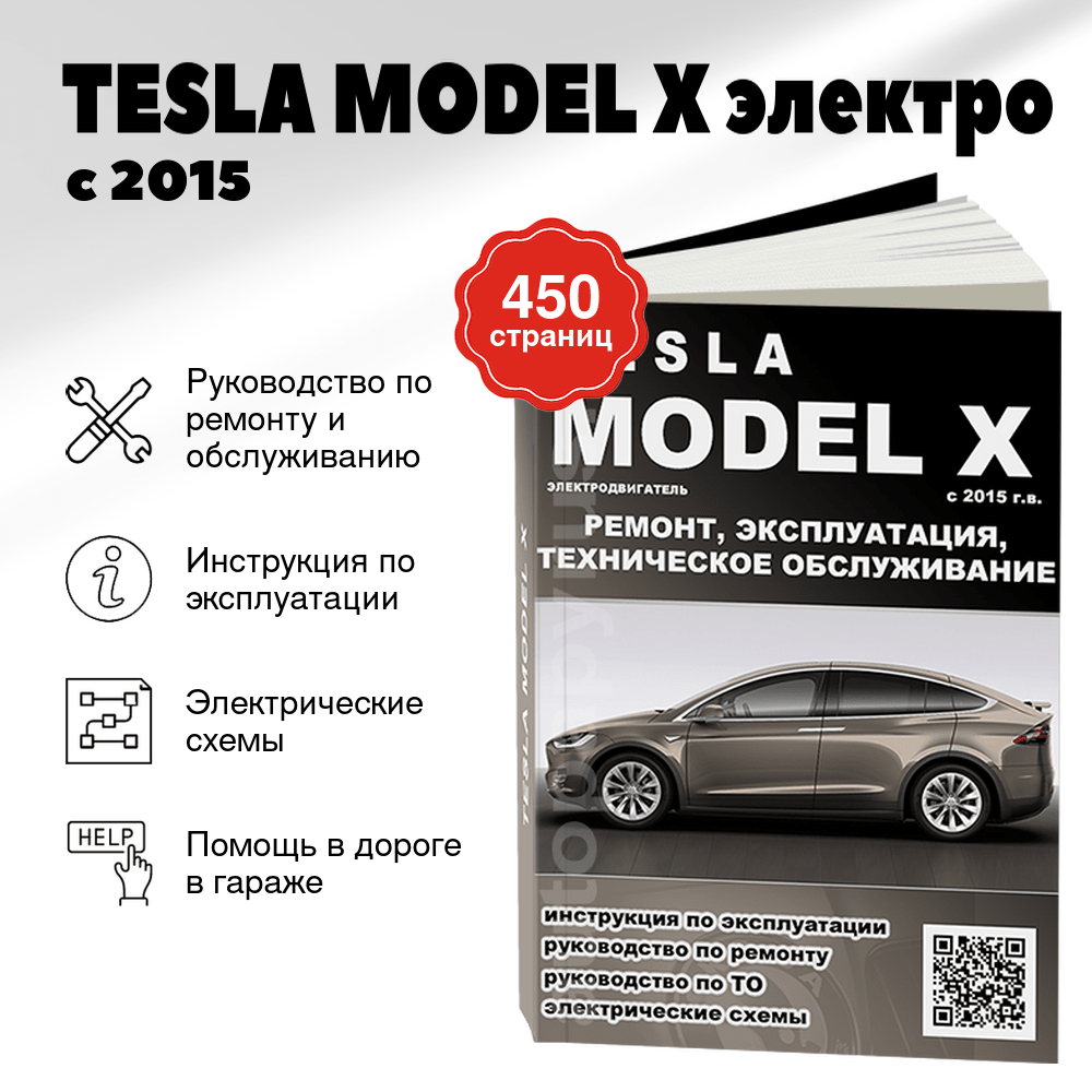 Книга: TESLA MODEL X (электро) с 2015 г.в. рем., экспл., то