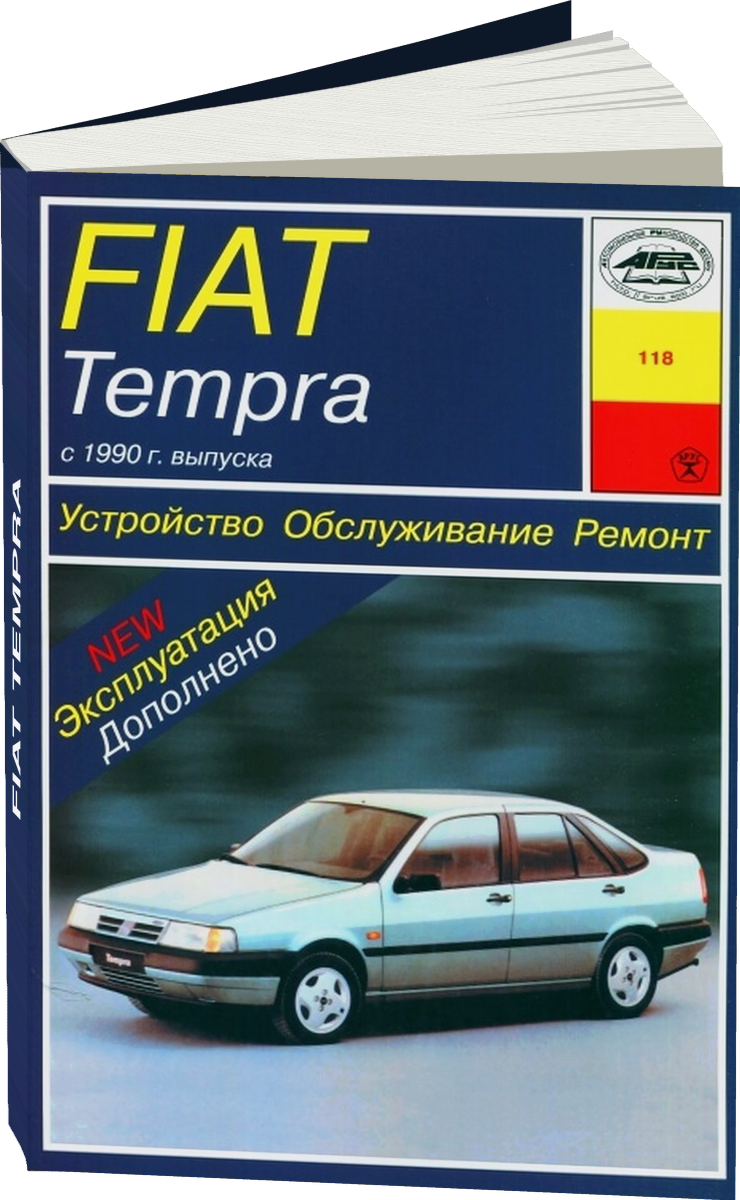 FIAT TEMPRA бензин с 1990 г.в. - подробное руководство по техническому обслуживанию и ремонту, инструкция по эксплуатации, электрические схемы