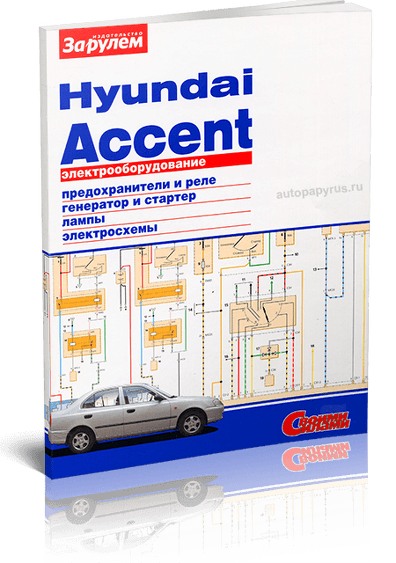 Книга: HYUNDAI ACCENT | Электрооборудование | За рулем