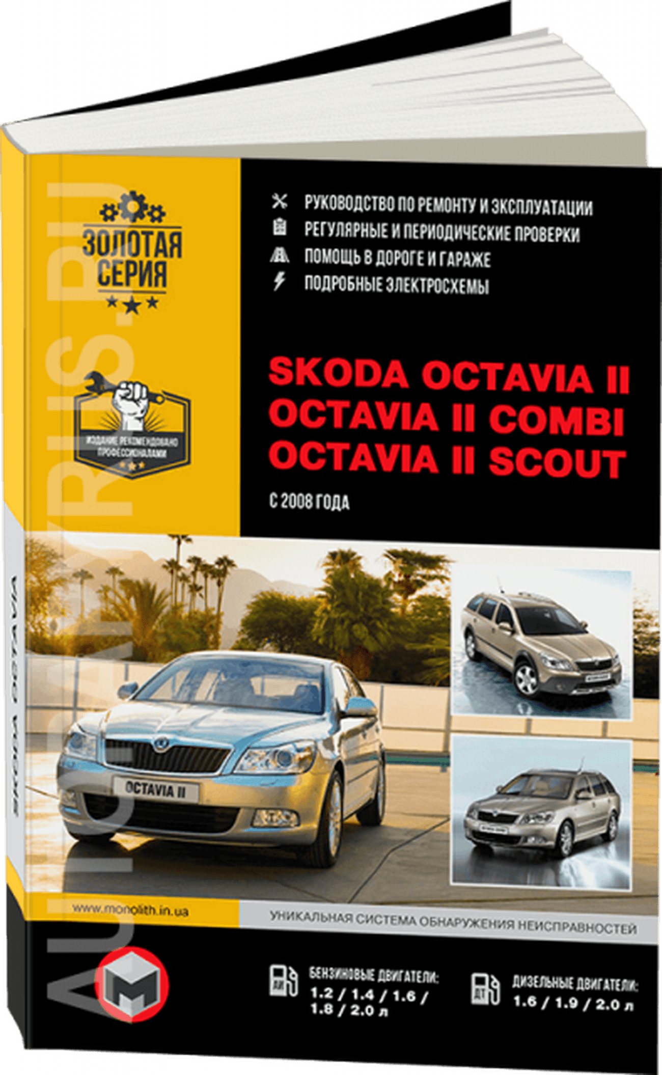 Книга: SKODA OCTAVIA 2 / OCTAVIA 2 COMBI / OCTAVIA 2 SCOUT (б , д) с 2008 г.в., рем., экспл., то, сер. ЗС | Монолит