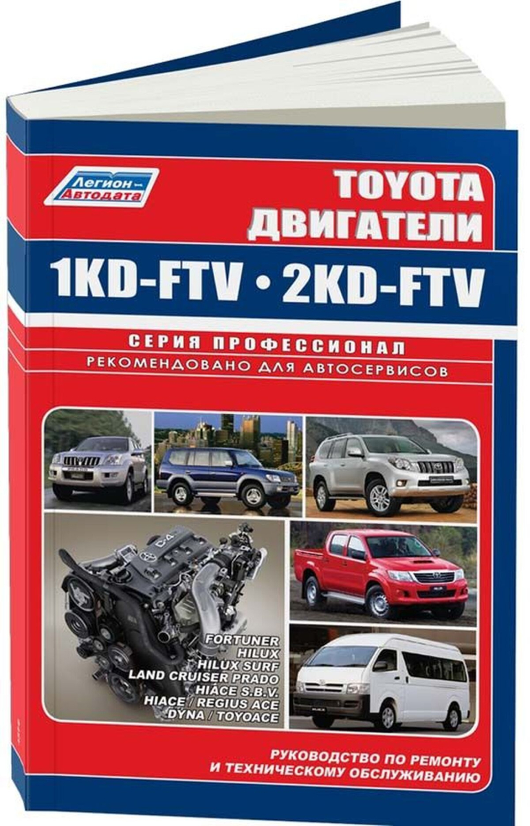 Книга: Двигатели TOYOTA 1KD-FTV / 2KD-FTV 2000-2015, рем., то, сер.ПРОФ. | Легион-Aвтодата
