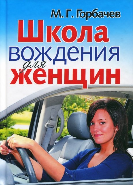 Школа вождения для женщин
