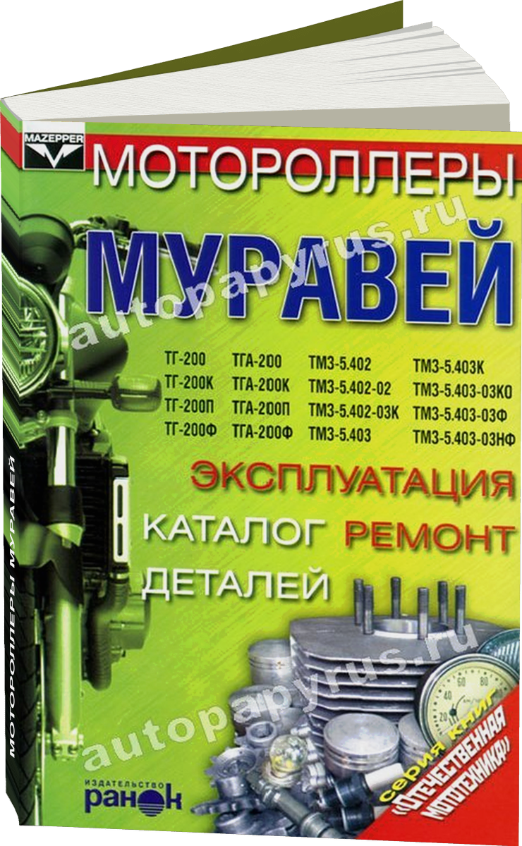 Мотороллеры МУРАВЕЙ бензин руководство по ремонту, электросхемы - инструкция по эксплуатации, руководство по техническому обслуживанию каталог деталей