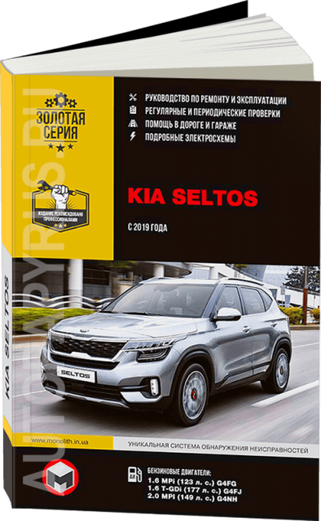 Книга: KIA SELTOS (б) с 2019 г.в. рем., экспл., то, сер. ЗС | Монолит