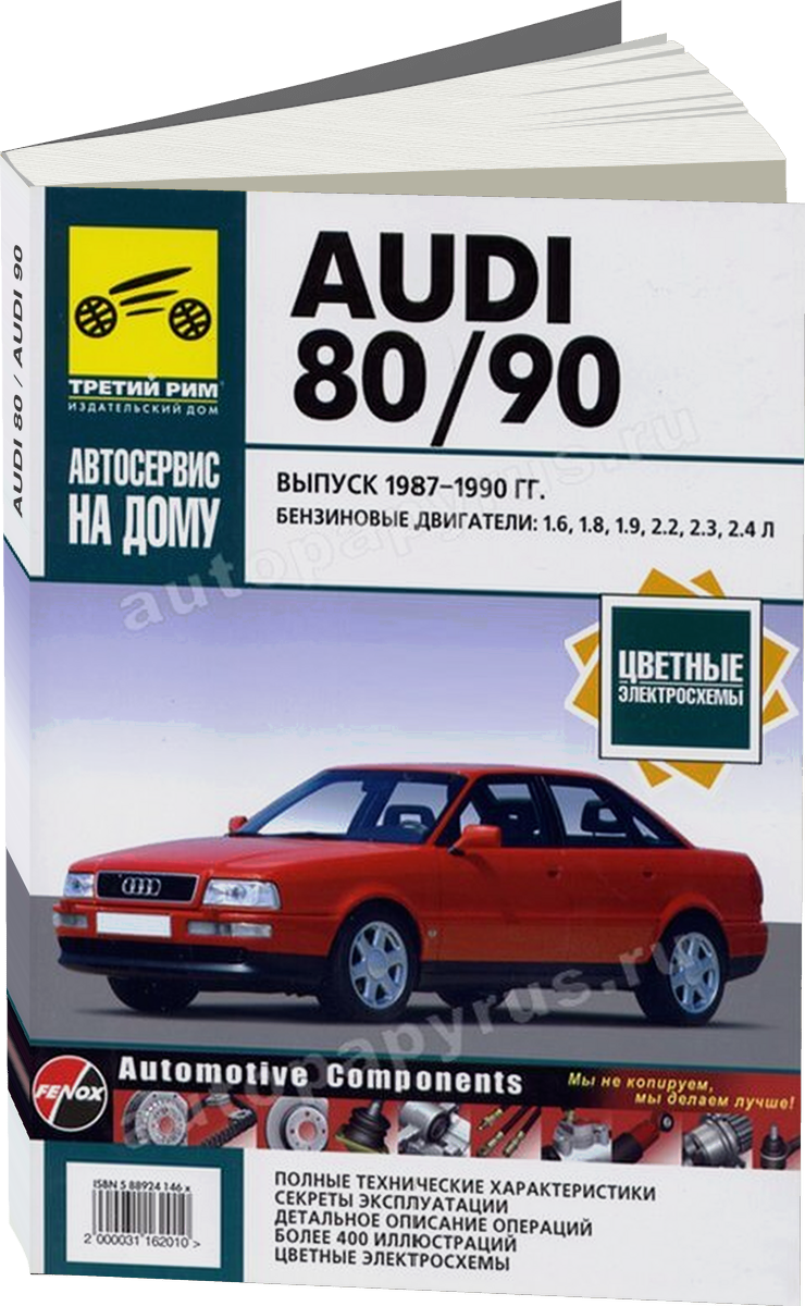 AUDI 80 / AUDI 90 бензин 1987-1990 г.в. - подробное руководство по техническому обслуживанию и ремонту, инструкция по эксплуатации, электрические схемы