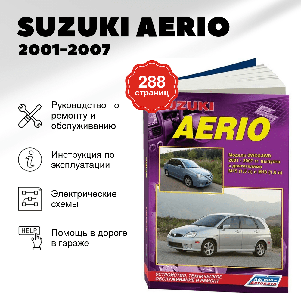 Книга: SUZUKI AERIO (б) 2001-2007 г.в., рем., экспл., то | Легион-Aвтодата