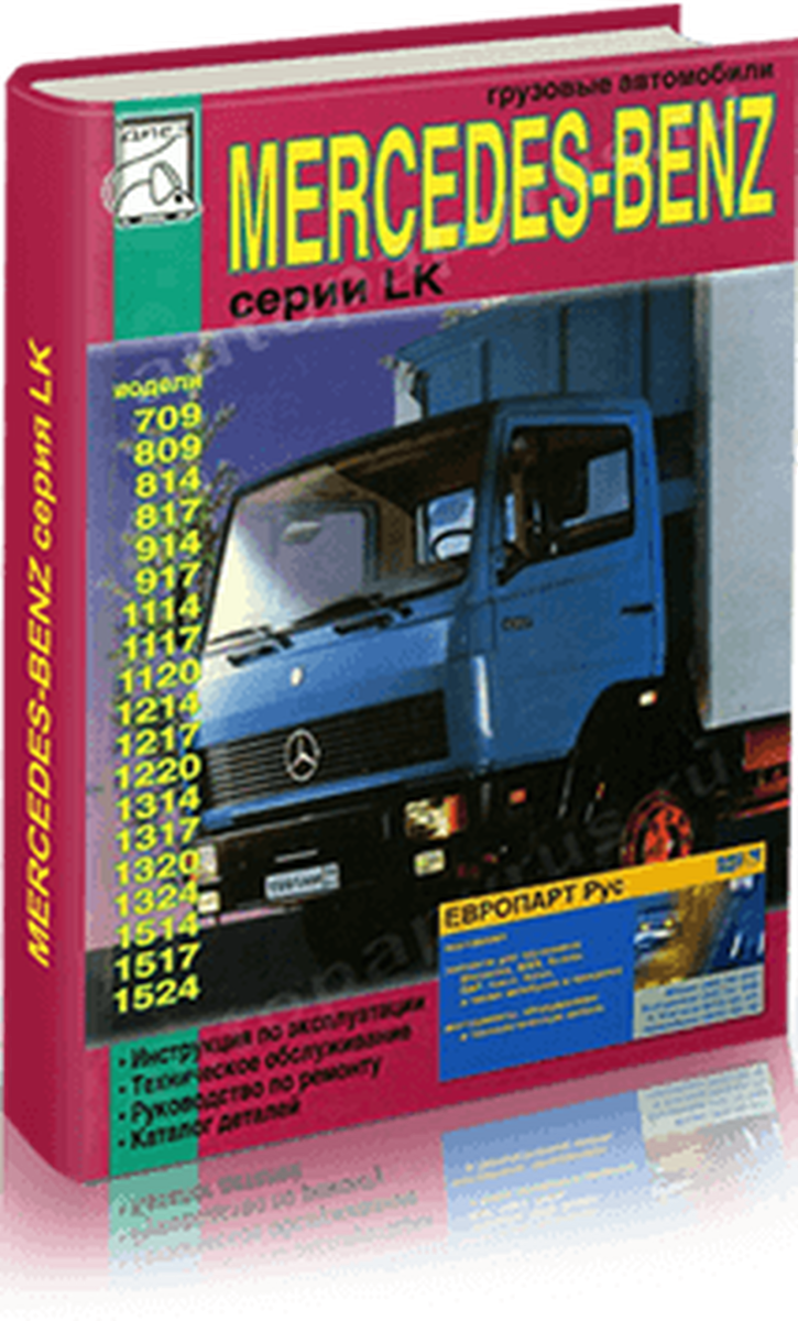Книга: MERCEDES BENZ LK (д) рем., + каталог деталей | Диез