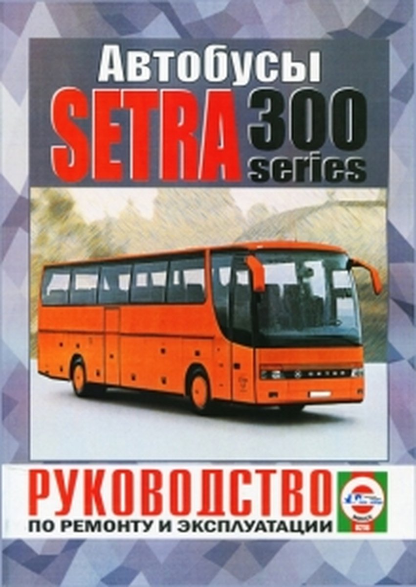 Книга: SETRA 300 SERIES (д) 1991-2006 г.в. рем., экспл., то | Чижовка