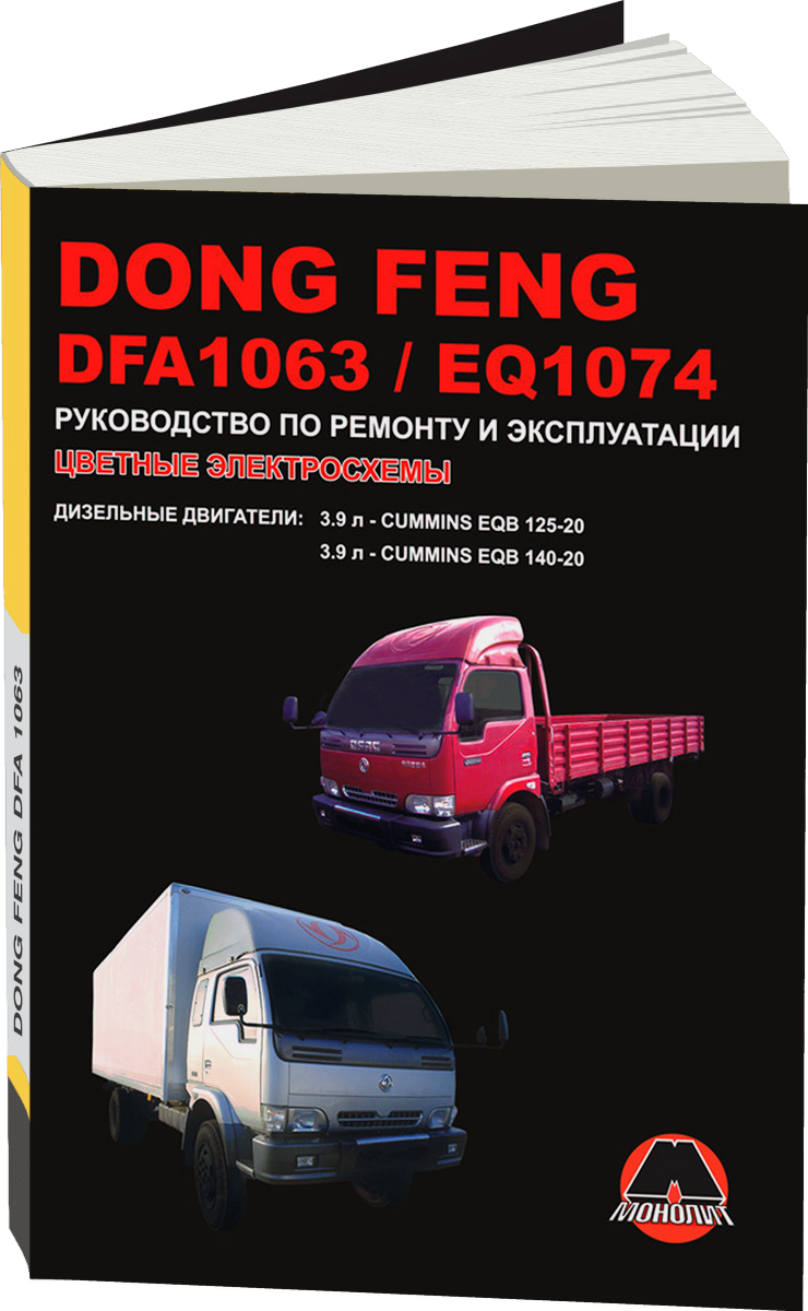 DONG FENG DFA1063 / EQ1074 дизель руководство по ремонту, электросхемы - инструкция по эксплуатации, руководство по техническому обслуживанию