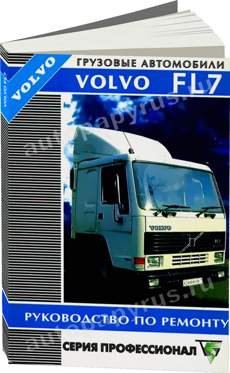VOLVO FL7 дизель руководство по ремонту, электросхемы, руководство по техническому обслуживанию