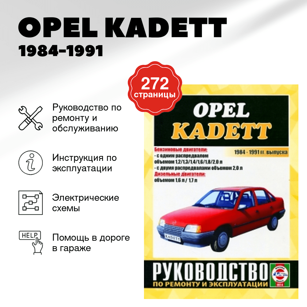 Книга: OPEL KADETT 1984-1991 г.в., рем., экспл., то | Чижовка