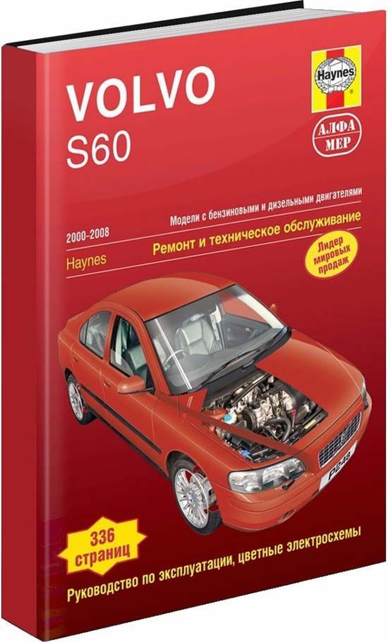 Книга: VOLVO S60 (б , д)  2000-2008 г.в., рем., экспл., то | Алфамер Паблишинг