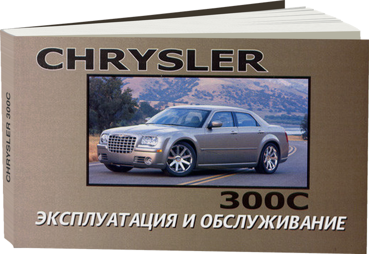 CHRYSLER 300C инструкция по эксплуатации, руководство по техническому обслуживанию