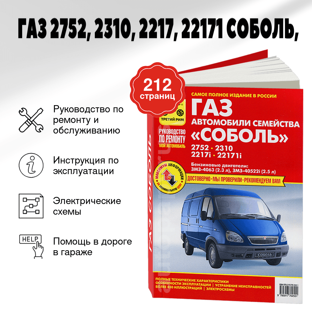 Книга: ГАЗ 2752, 2310, 2217, 22171 СОБОЛЬ (б), рем., экспл., то | Третий Рим