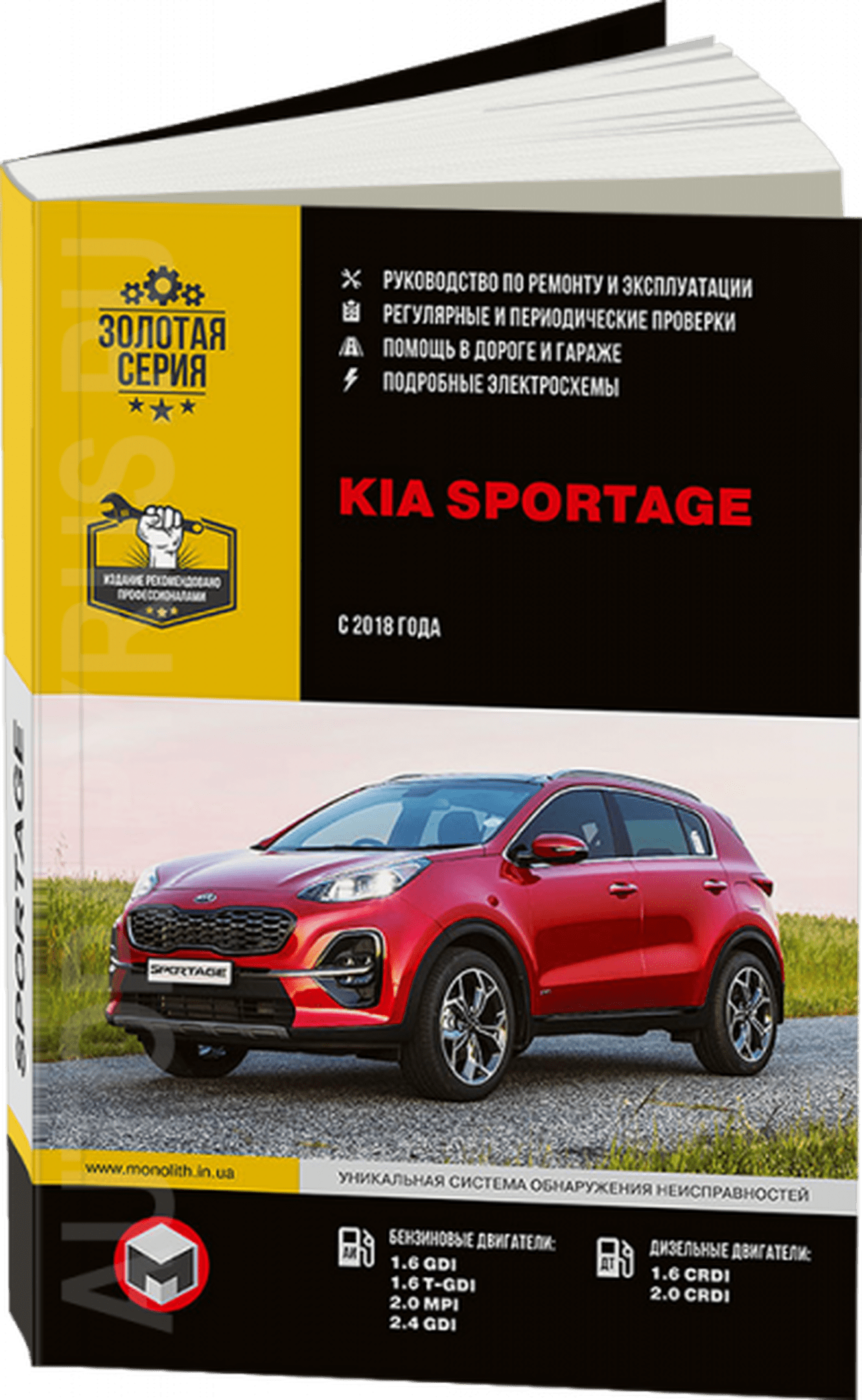 Книга: KIA SPORTAGE (б , д) с 2018 г.в. рем., экспл., то, сер. ЗС | Монолит
