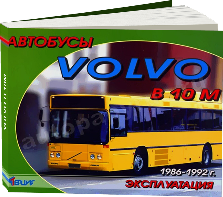 VOLVO B 10M 1986-1992 г.в., дизель инструкция по эксплуатации, руководство по техническому обслуживанию