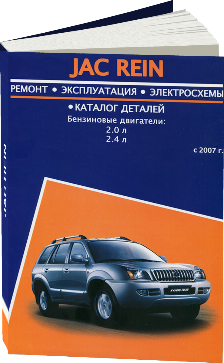 JAC REIN бензин с 2007 г.в. - подробное руководство по техническому обслуживанию и ремонту, инструкция по эксплуатации, электрические схемы, каталог деталей