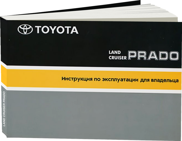 TOYOTA LAND CRUISER PRADO инструкция по эксплуатации, руководство по техническому обслуживанию