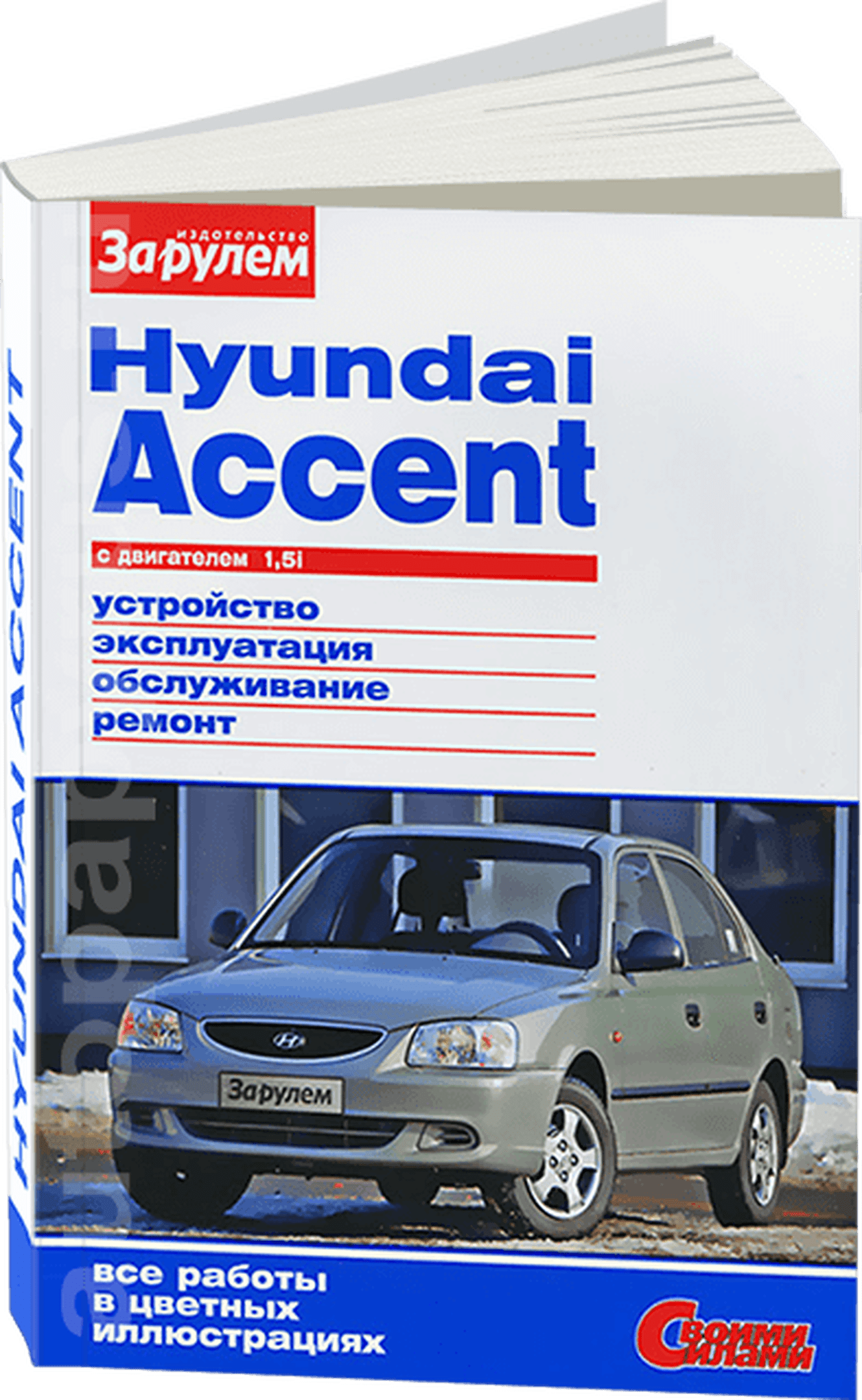Книга: HYUNDAI ACCENT (б) c 2000 г.в., рем., экспл., то., ЦВЕТ. фото. сер. СС | За рулем