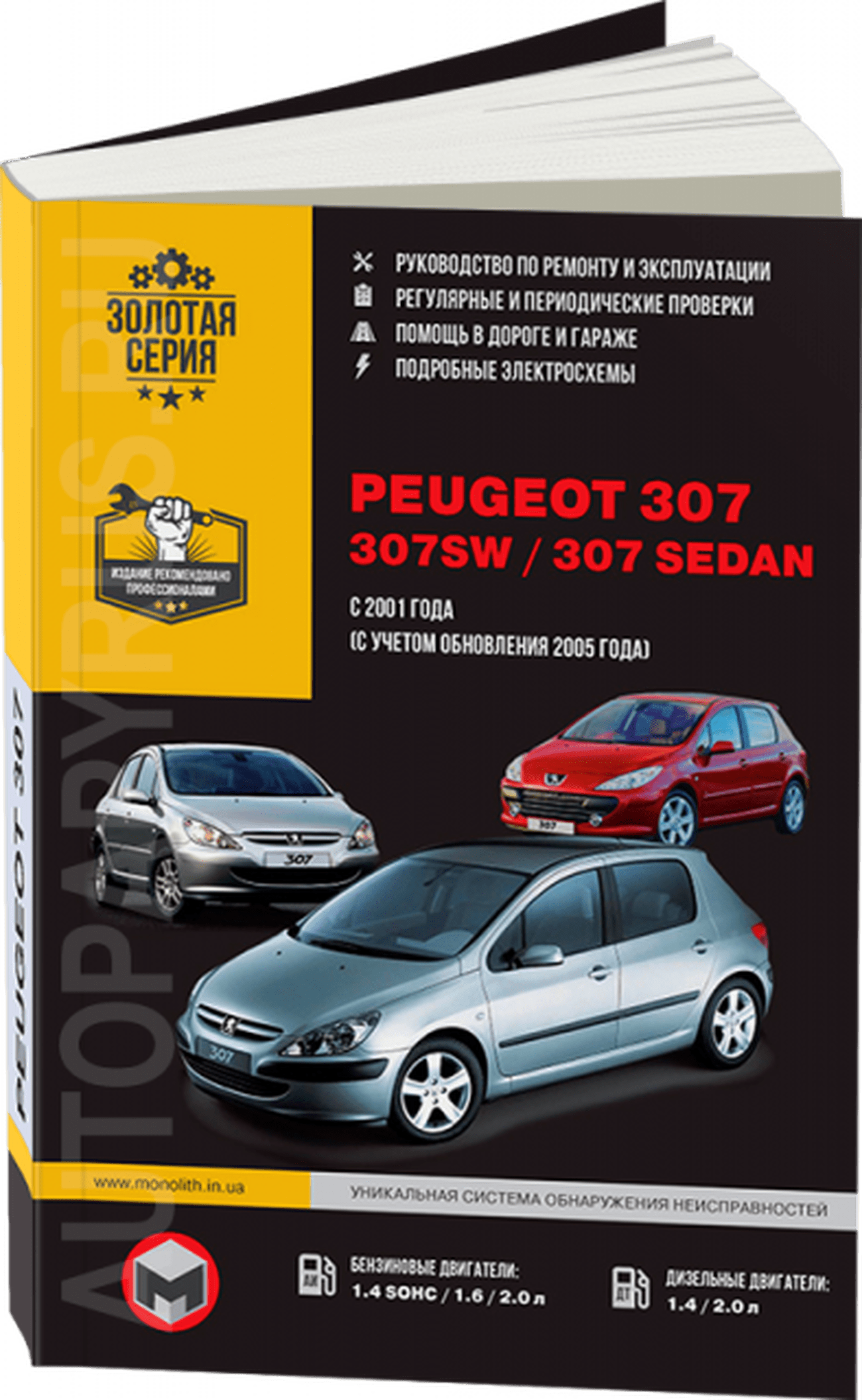 Книга: PEUGEOT 307 / 307SW / 307 SEDAN (б , д) с 2001 г.в., рем., экспл., то, сер. ЗС | Монолит