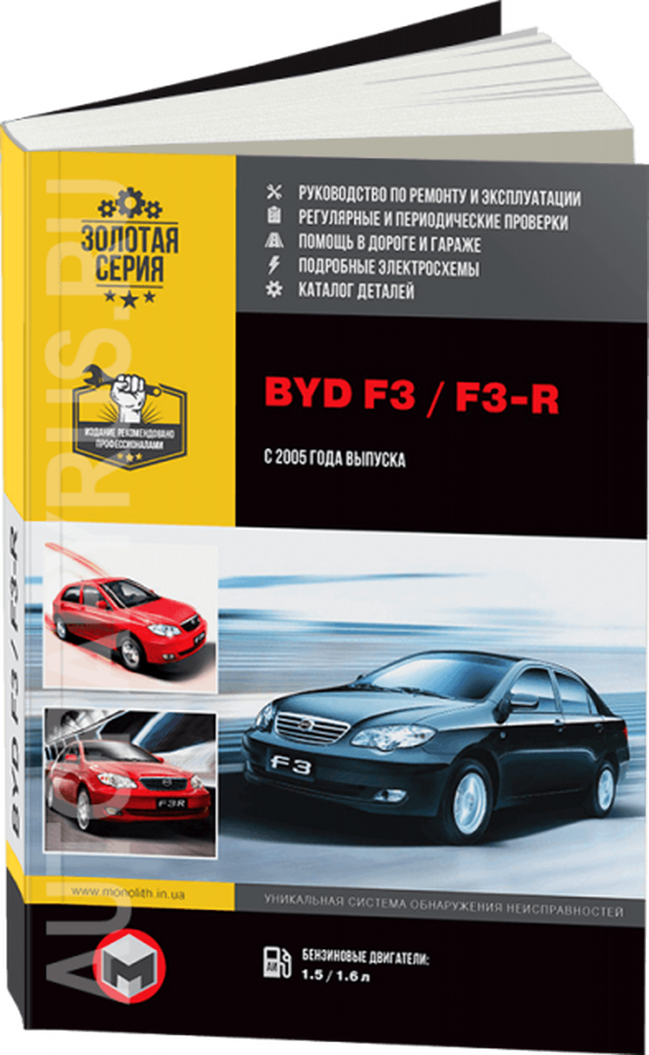 Книга: BYD F3 / F3-R (б) с 2005 г.в., рем., экспл., то, сер. ЗС | Монолит