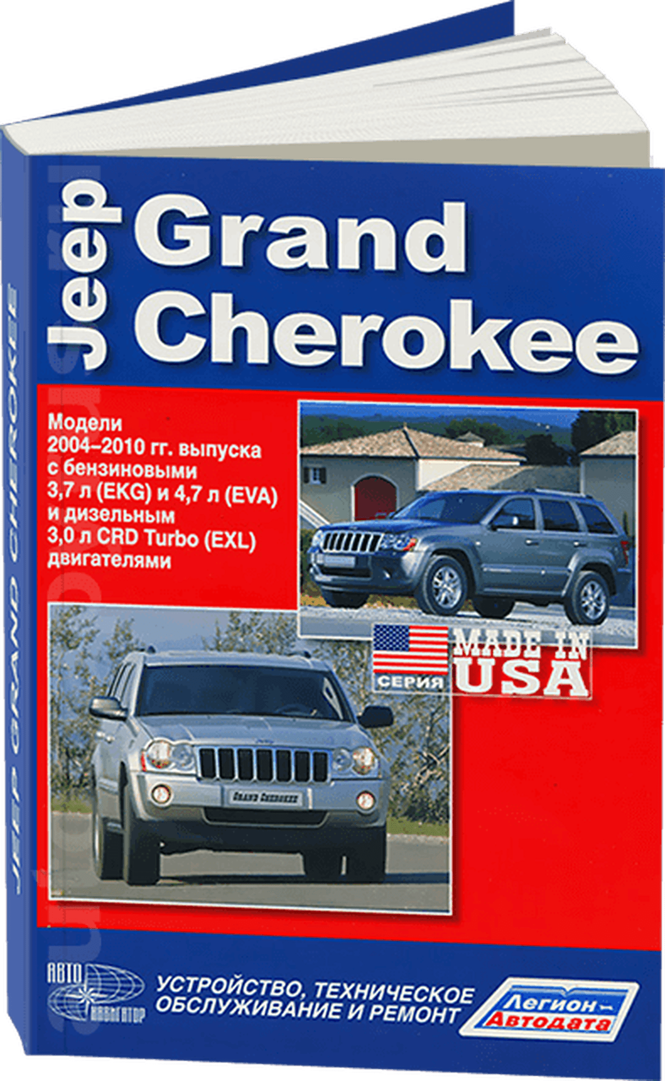 Книга: JEEP GRAND CHEROKEE (б , д) 2004-2010 г.в., рем., экспл., то | Легион-Aвтодата