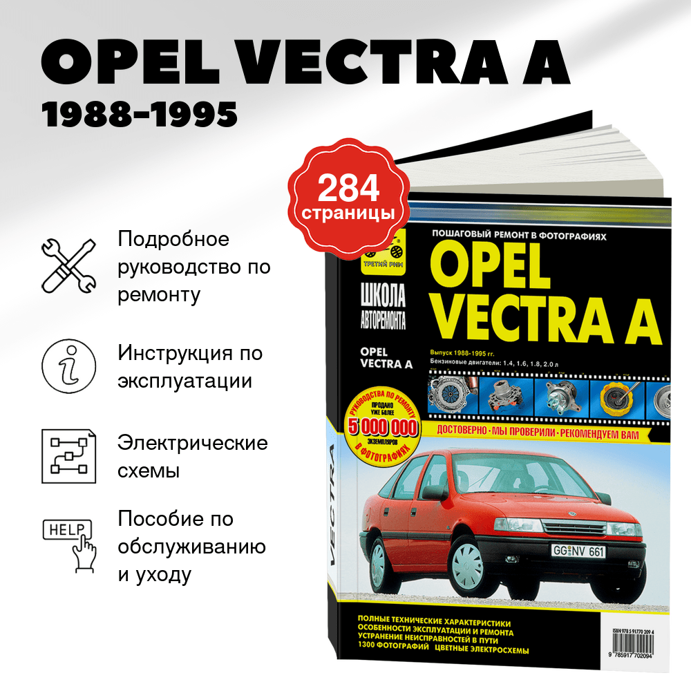Книга: OPEL VECTRA А (б) 1988-1995 г.в., рем., экспл., то, сер. ШАР | Третий Рим