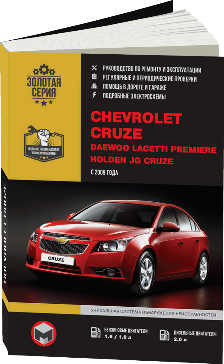 CHEVROLET CRUZE бензин с 2008 г.в. - подробное руководство по техническому обслуживанию и ремонту, инструкция по эксплуатации, электрические схемы