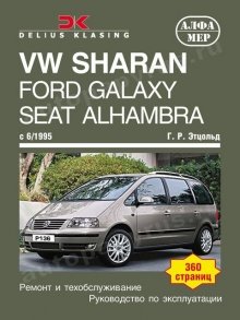 Книга: FORD GALAXY / SEAT ALHAMBRA / VOLKSWAGEN SHARAN (б , д) c 1995 г.в., рем., экспл., то | Алфамер Паблишинг